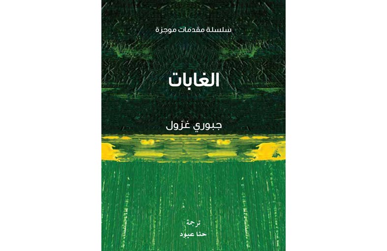 مشروع كلمة يصدر ترجمة كتاب الغابات