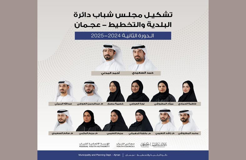 تشكيل مجلس شباب دائرة البلدية والتخطيط بعجمان 2024-2025