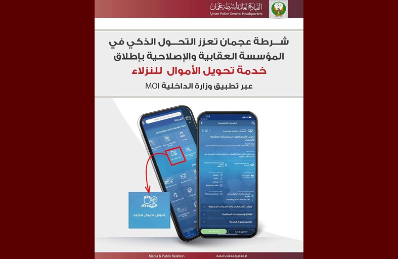 شرطة عجمان تطلق خدمة التحويل الذكي للأموال لنزلاء المؤسسة العقابية و الإصلاحية