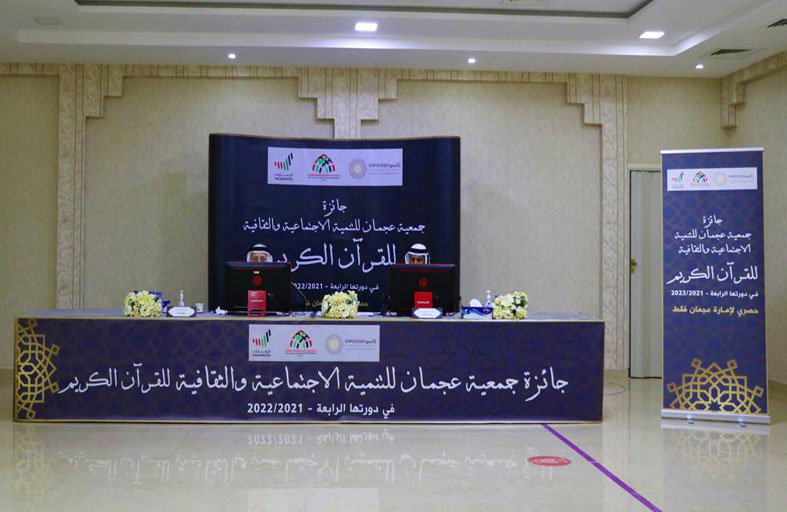 30 متأهلاً لجائزة عجمان للتنمية الاجتماعية والثقافية للقرآن الكريم