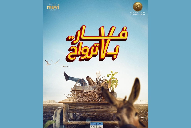 «فار بـ 7 أرواح»..إدوارد يكشف فيلمه الجديد في عيد الفطر