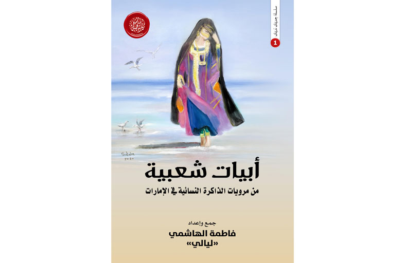 أكاديمية الشعر تصدر «أبيات شعرية من مرويات الذاكرة النسائية الشعرية في الإمارات»