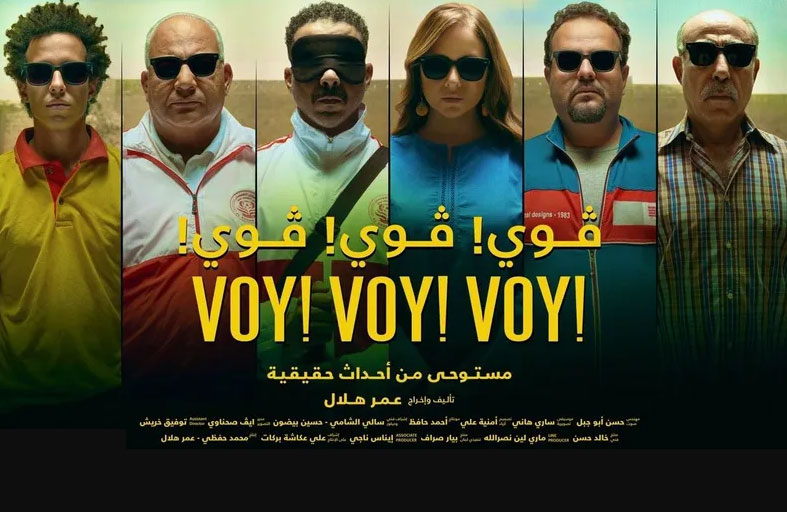 مصر ترشح فوي فوي فوي للمنافسة على الأوسكار