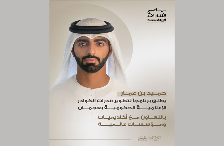 حميد بن عمار يطلق برنامجاً لتطوير قدرات الكوادر الإعلامية الحكومية بعجمان