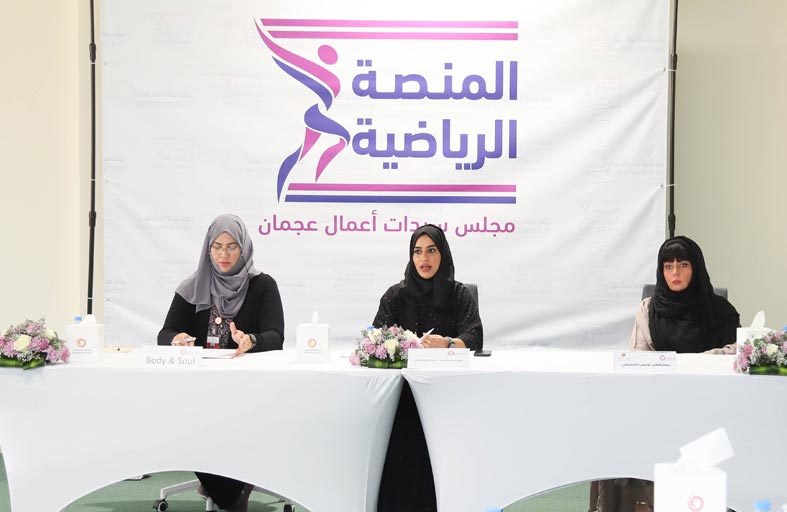 المنصة الرياضية مبادرة مجتمعية يطلقها مجلس سيدات أعمال عجمان