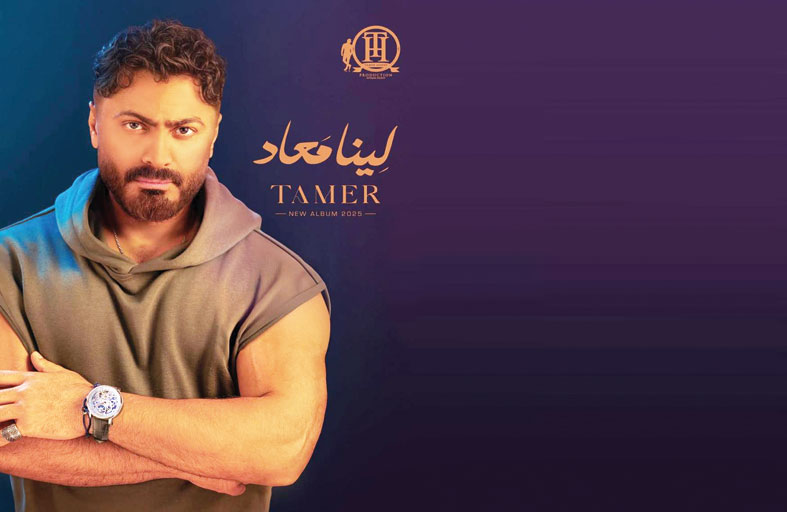  تامر حسني يطرح ألبومه الجديد «لينا معاد»