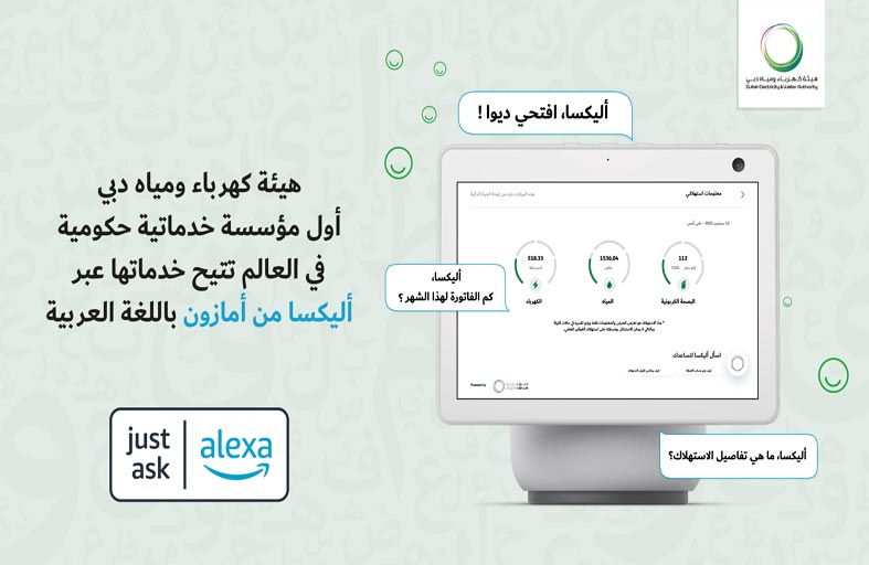 كهرباء دبي أول مؤسسة خدماتية حكومية في العالم تتيح خدماتها عبر أليكسا من أمازون باللغة العربية
