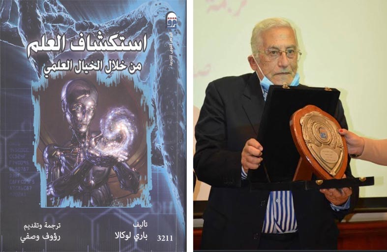 استكشاف العلم من خلال الخيال العلمي.. بترجمة الراحل رؤوف وصفي في كتاب جديد للمركز المصري القومي للترجمة