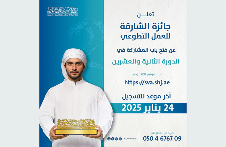 جائزة الشارقة للعمل التطوعي تستقطب طلبة الجامعات والمدارس في دورتها الـ22