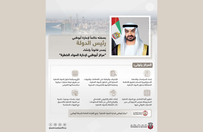 رئيس الدولة يُصدر قانوناً بإنشاء مركز أبوظبي لإدارة المواد الخطرة