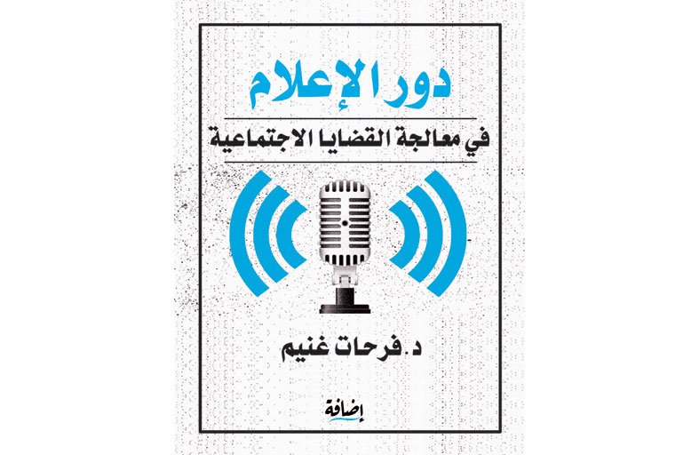 «دور الإعلام فى معالجة القضايا الاجتماعية» يقدم القواعد المهنية للعمل الإعلامى