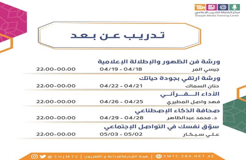 الشارقة للتدريب الإعلامي ينظم دورات تفاعلية خلال رمضان