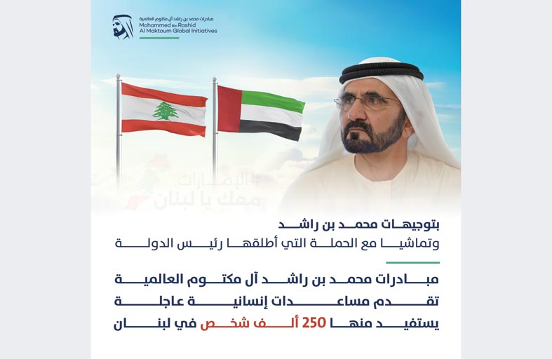 تماشياً مع حملة رئيس الدولة.. محمد بن راشد يوجه بمساعدات غذائية عاجلة إلى الشعب اللبناني