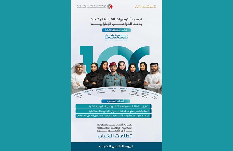 اعتماد التشكيل الجديد لمجلس الشباب للمواهب الحكومية