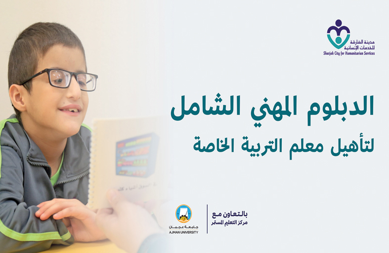 دبلوم التربية الخاصة الشامل17 أكتوبر 2023 إلى 18 يناير 2024