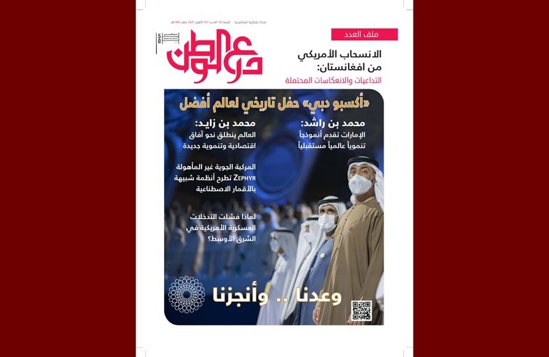 إكسبو 2020 دبي أبرز موضوعات العدد الجديد من درع الوطن 