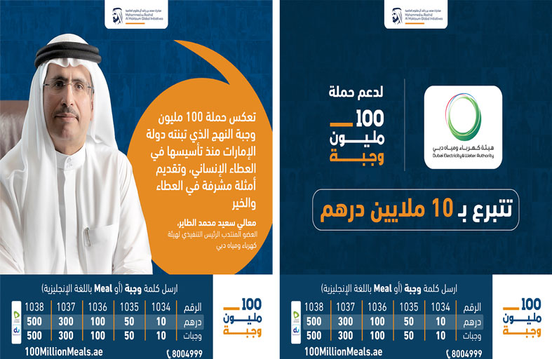 هيئة كهرباء ومياه دبي تقدم 10 ملايين درهم تعادل 10 ملايين وجبة لدعم حملة 100 مليون وجبة