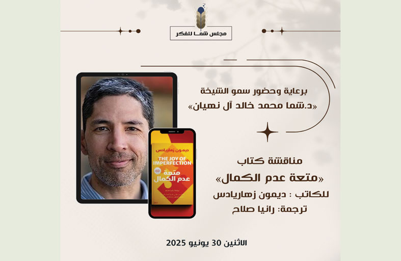 مجلس الفكر يناقش   كتاب متعة عدم الكمال للكاتب الأمريكي ديمون زهارياس ويطلق مبادرة «مجلس الذكاء، قراءة إماراتية للمستقبل»
