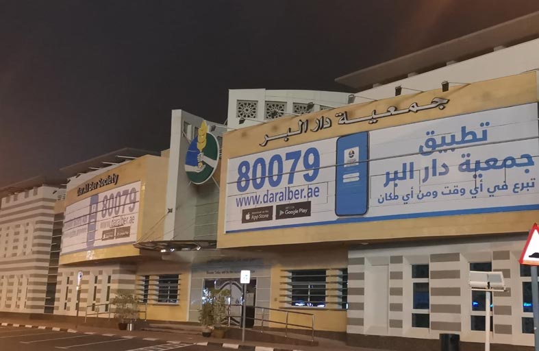 «بيت الخير» تقدم 10 مليون درهم لمواجهة جائحة «الكورونا»