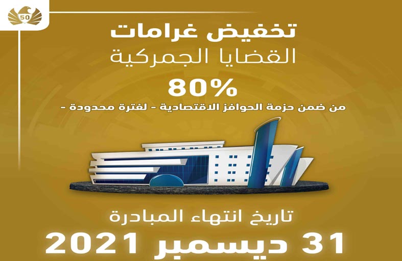 جمارك دبي تدعو للاستفادة من تخفيض 80 % على غرامات القضايـا الجمركية قبل نهايـة العـام