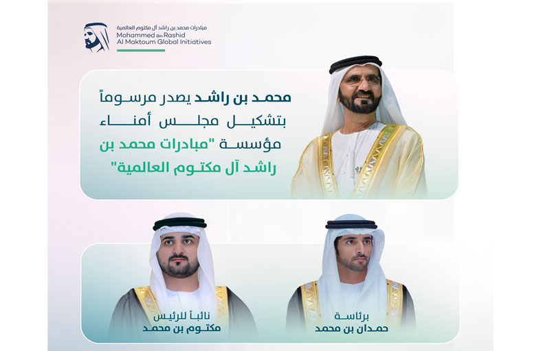 محمد بن راشد يُصدر مرسوماً بتشكيل مجلس أمناء مؤسسة «مبادرات محمد بن راشد آل مكتوم العالمية» برئاسة حمدان بن محمد 