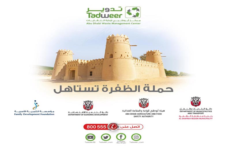 تدوير تطلق حملة «الظفرة تستاهل» بالتعاون مع شركائها الاستراتيجيين