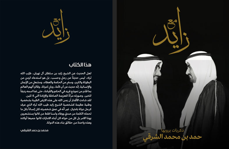 في كتاب توثيقي ..حمد الشرقي يروي ذكرياته مع زايد