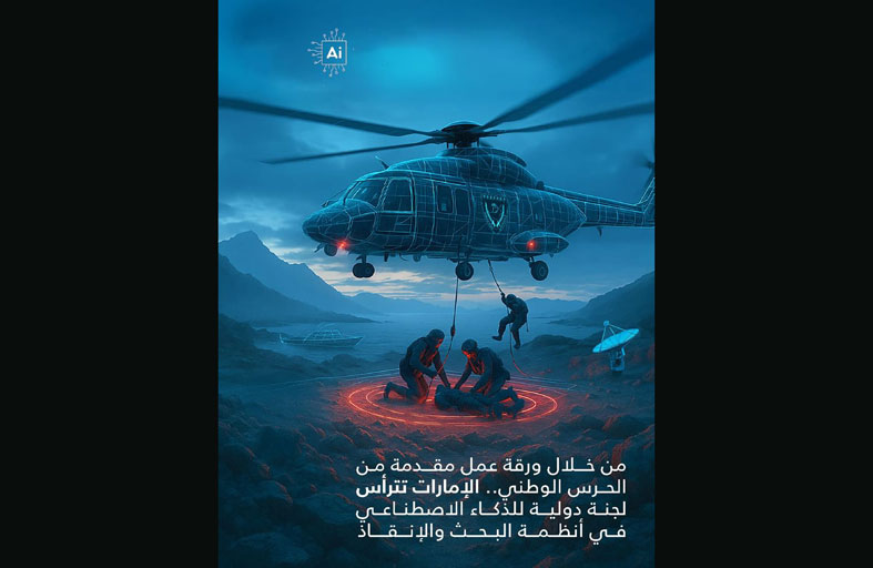 الإمارات تترأس اللجنة الدولية للذكاء الاصطناعي في أنظمة البحث والإنقاذ