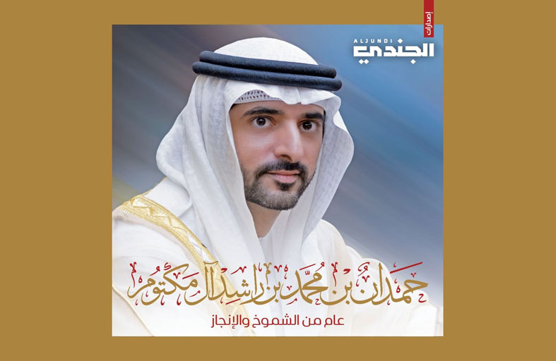 حمدان بن محمد .. عام من الشموخ والإنجاز في مسيرة وزارة الدفاع