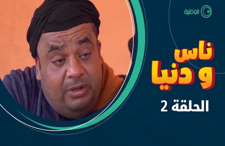 ناس ودنيا.. قضايا ليبية ترصدها شخصيات ضاحكة