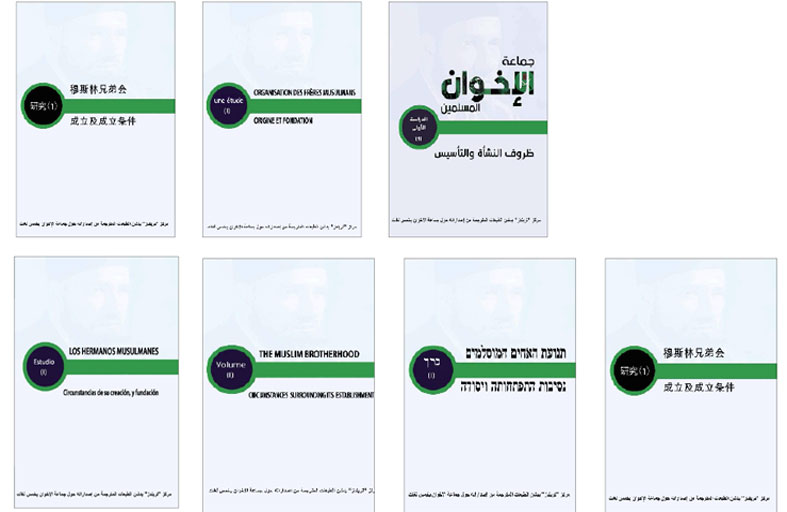 مركز «تريندز» يدشن الطبعات المترجمة من إصداراته حول جماعة الإخوان بخمس لغات
