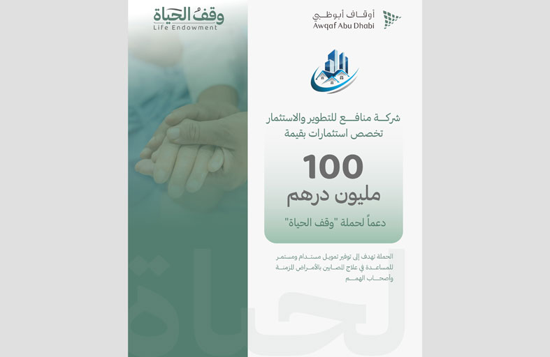 منافع للتطوير تخصص استثمارات بقيمة 100 مليون درهم دعماً لحملة (وقف الحياة)