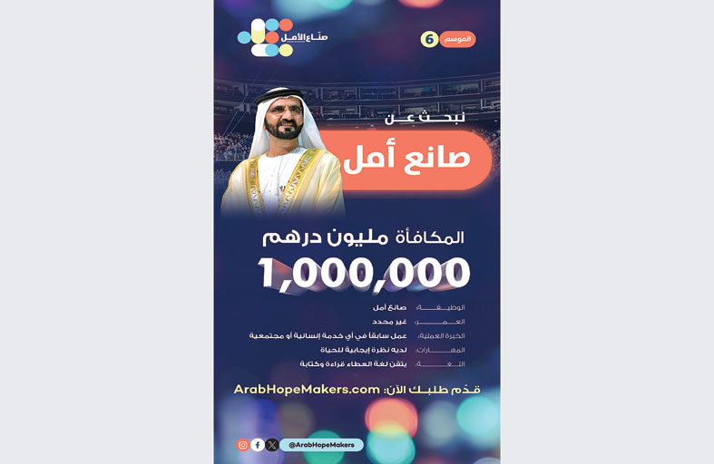 محمد بن راشد: صناعة الأمل هي الإنجاز الأسمى والأرقى لكل من يسعى لخدمة مجتمعه