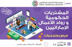 «رواد الأعمال الإماراتين» تنظم ندوة المشتريات الحكومية ورواد الأعمال - فرص وتحديات