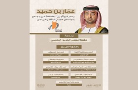 عمّار بن حميد يصدر قراراً أميرياً بإعادة تشكيل مجلس إدارة نادي عجمان الثقافي الرياضي