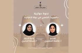 مجلس الفكر والمعرفة يناقش الموروث الشعبي الإماراتي ضمن «ندوة حوارية »
