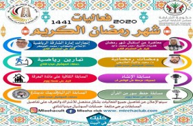 نادي مليحة الرياضي يكشف برامجه عن بعد لشهر رمضان تضمن ثماني فعاليات منها ندوة عن إنجازات إمارة الشارقة الرياضية وتمارين رياضية ومسابقات    