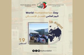 خليفة الإنسانية تحتفي باليوم العالمي للعمل الإنساني