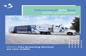 صحة تطلق عيادة متنقلة جديدة للفحص الطبي للإقامة للشركات العاملة في أبوظبي