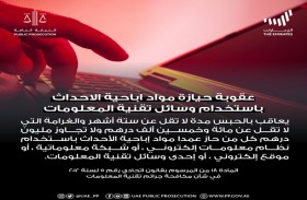 النيابة العامة للدولة توضح جريمة حيازة مواد إباحية الأحداث بإحدى وسائل تقنية المعلومات