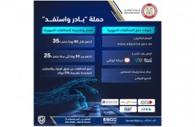 شرطة أبوظبي تطلق حملة «بادر واستفد» للتعريف بمزايا السداد المبكر للمخالفات المرورية 