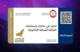 شرطة أبوظبي: استشراف المستقبل خريطة طريق للمراقبة الشرطية الإلكترونية