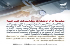 النيابة العامة للدولة توضح عقوبة تعطيل أو نزع الإشارات اللازمة لمنع الحوادث أو كاميرات المراقبة