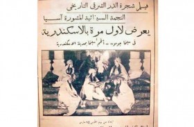 معرض يستحضر 125 عاما من ذاكرة الإسكندرية السينمائية