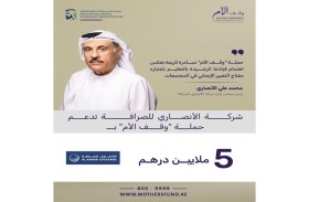 « الأنصاري للصرافة» تدعم حملة «وقف الأم» بـ5 ملايين درهم