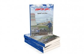 «رحلتي مع النووي»..أول رواية من الواقع تتناول مفاعل «براكة»