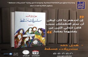 مجلس شما محمد  للفكر والمعرفة يستضيف الكاتبة العمانية هدى حمد عبر شبكة الإنترنت حول روايتها «سندريلات مسقط»