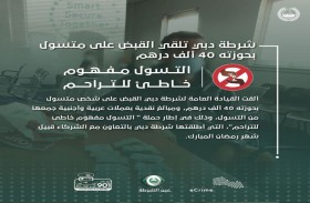 شرطة دبي تلقي القبض على متسول بحوزته 40 ألف درهم