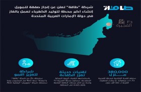 طاقة تنجز صفقة تمويل لإنشاء أكبر محطة مستقلة لتوليد الكهرباء تعمل بالغاز في الدولة بتكلفة 4.2 مليار درهم