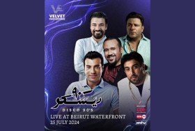 نجوم التسعينيات يشعلون حفل «ديسكو 90» في بيروت